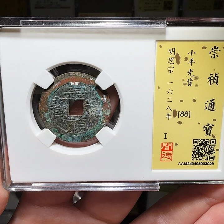 铜瀚海文物A崇祯通宝3028