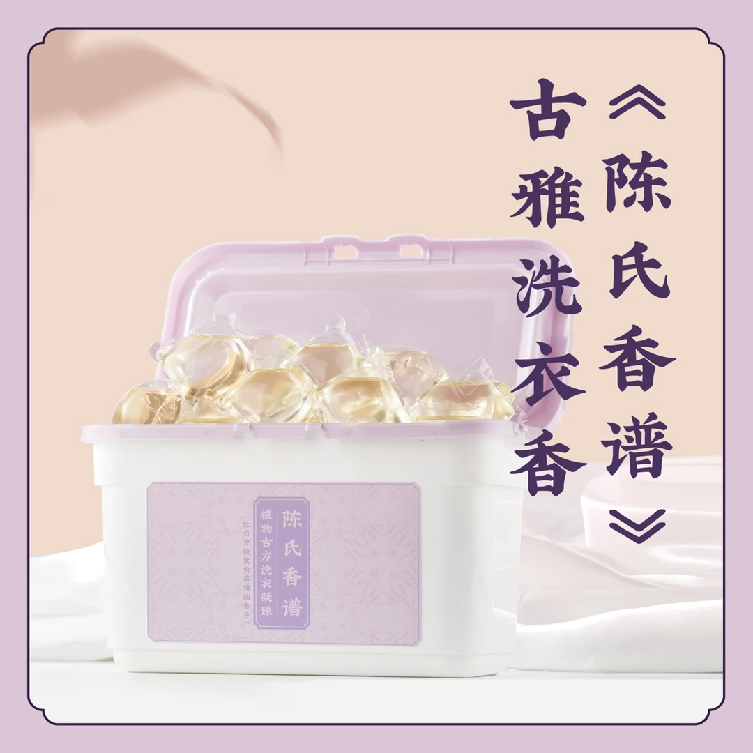 允斌【洗衣凝珠】陈氏香谱古方洗衣香植物精油 机洗4倍浓缩8倍洁净K