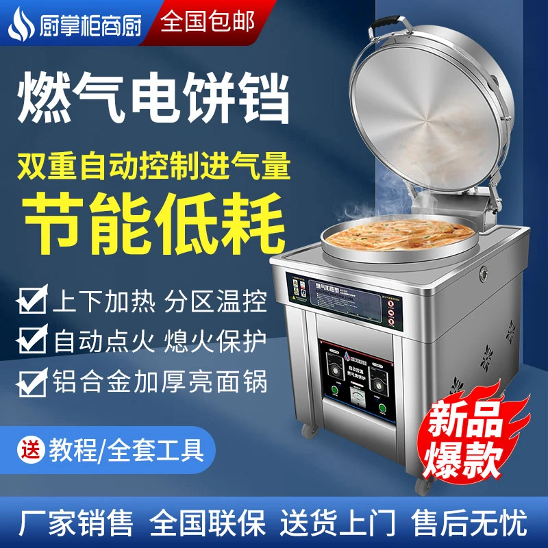 厨掌柜商厨商用燃气烤饼馅饼炉酱香饼烙饼机千层饼大饼锅电饼铛煤