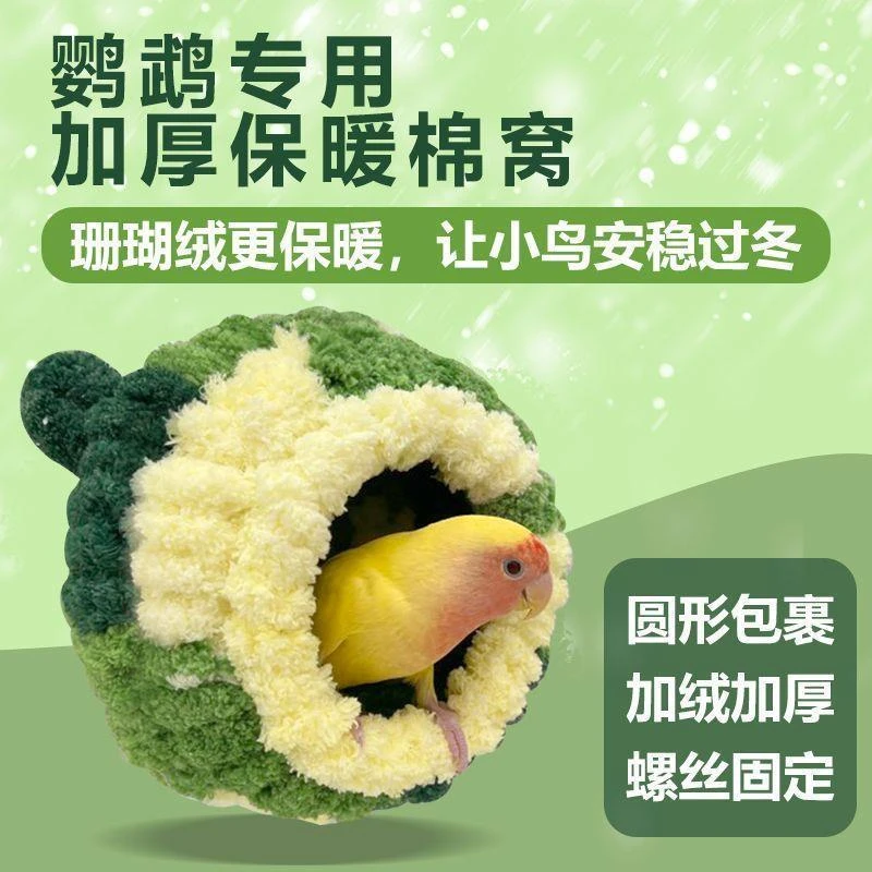 鹦鹉小宠过冬保暖鸟棉窝虎皮牡丹加厚保温睡觉窝鸟巢繁殖箱保暖窝
