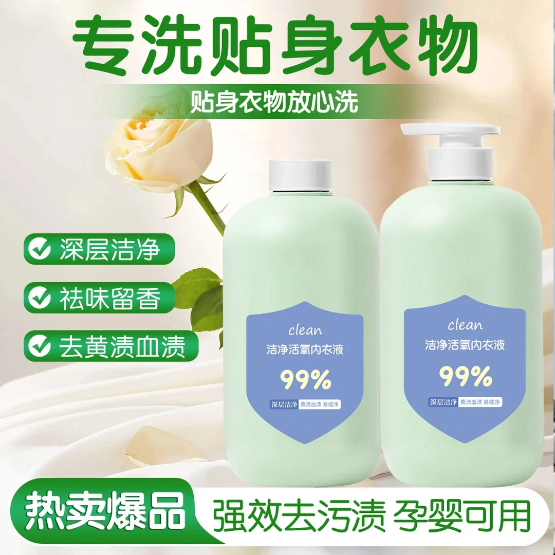 内衣专用洗衣液洁净祛味增香去渍洗衣液洁净活氧母婴可用w