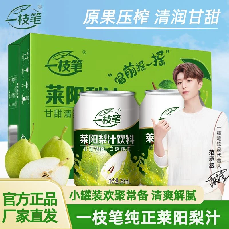 一枝笔莱阳梨汁245ml*10罐果汁饮品聚会解腻夏季饮料整箱批发