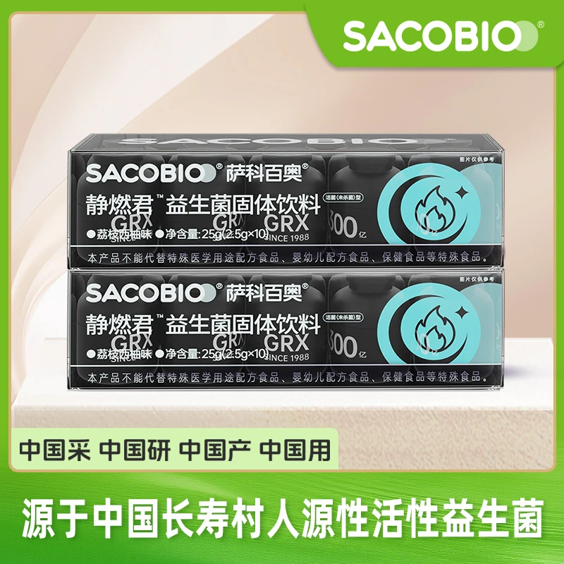 【梁胖】【夜间数字管理】萨科百奥新品静燃君 复合活菌益生菌 乳杆菌