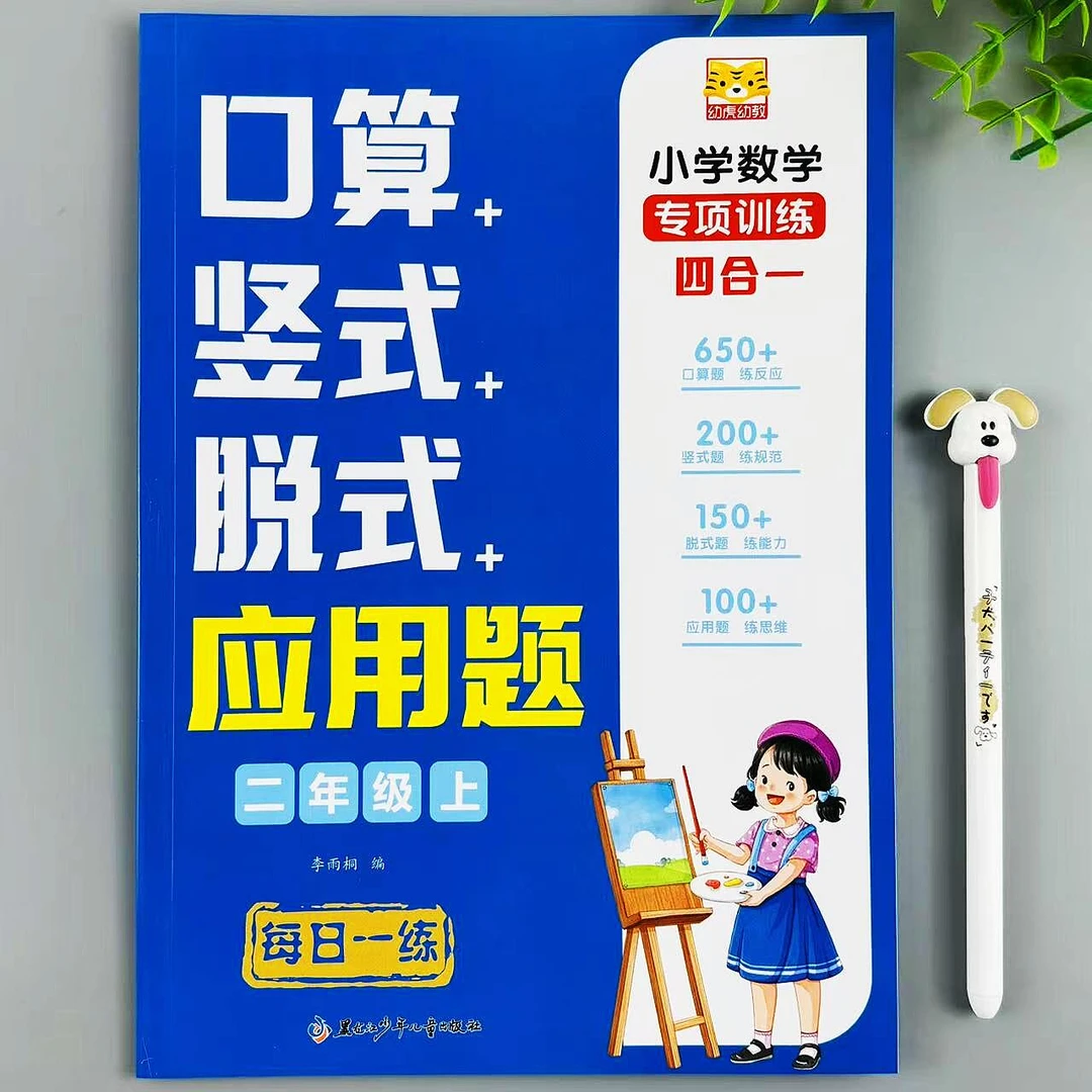 二年级上册数学四合一同步练习人教版口算竖式脱式应用题专项训练
