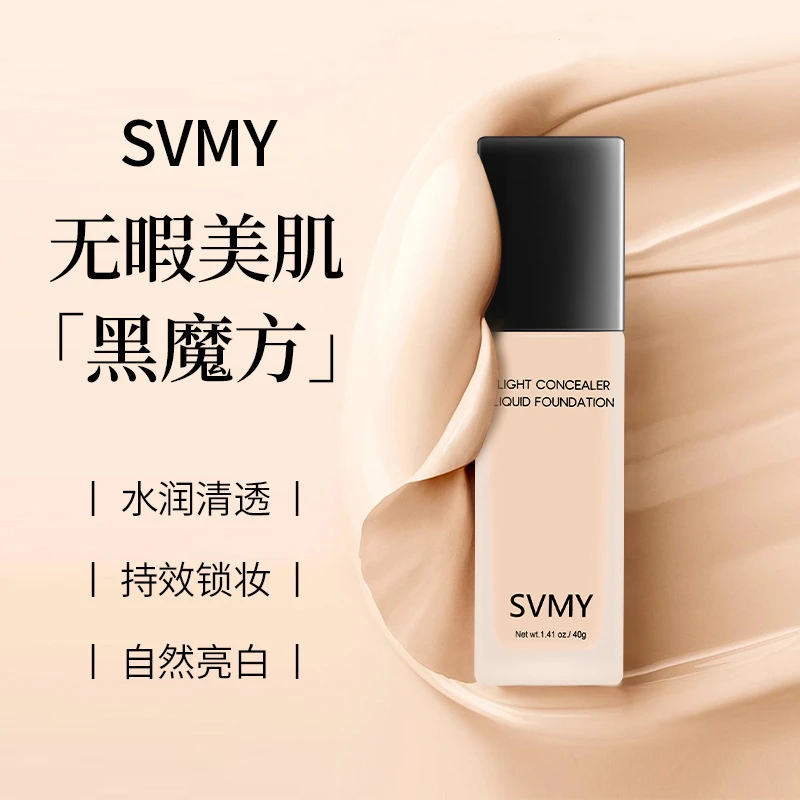 SVMY遮瑕强控油持久裸妆适用学生化妆师的粉底液