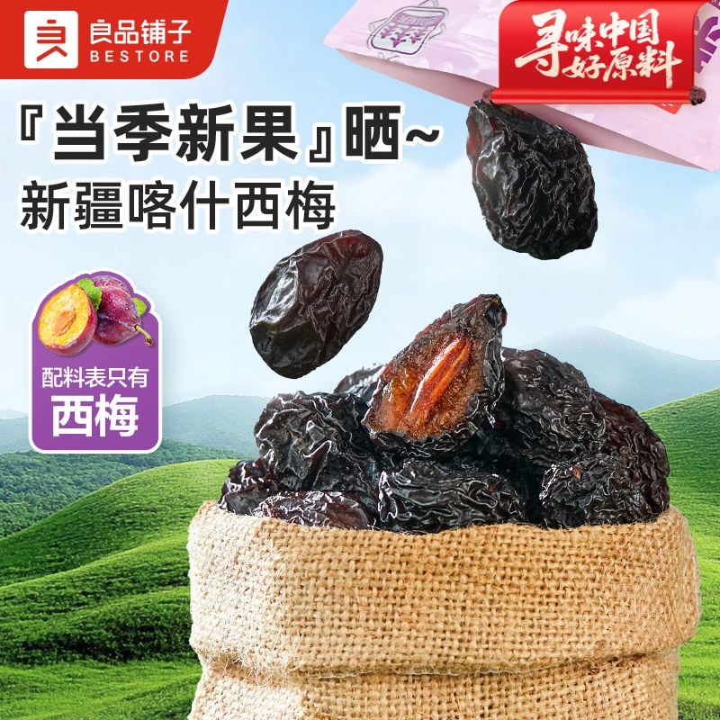 良品铺子新疆西梅250g*2袋果干果脯办公室零食营养健康解馋AL