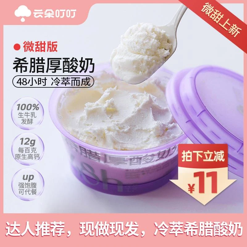 【新品上市】云朵叮叮微甜款希腊冷萃厚酸奶100*6杯低温酸奶含糖