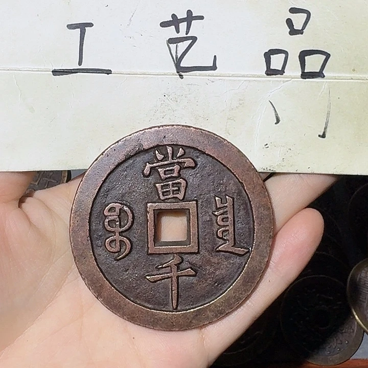 衔***鹤工艺品,泉局当千钱
