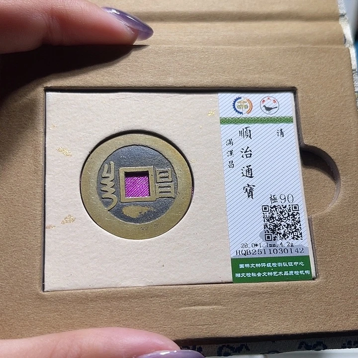 铜福宝顺治通宝0142
