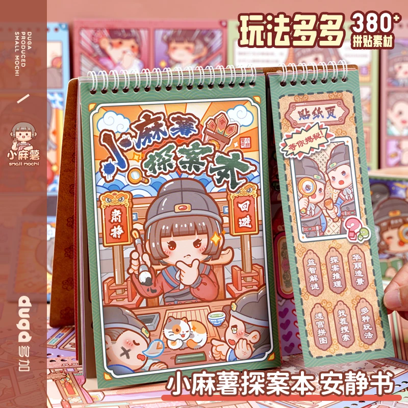 多加小麻薯探案本安静书学生创意破案玩具贴纸免裁剪儿童卡通贴纸