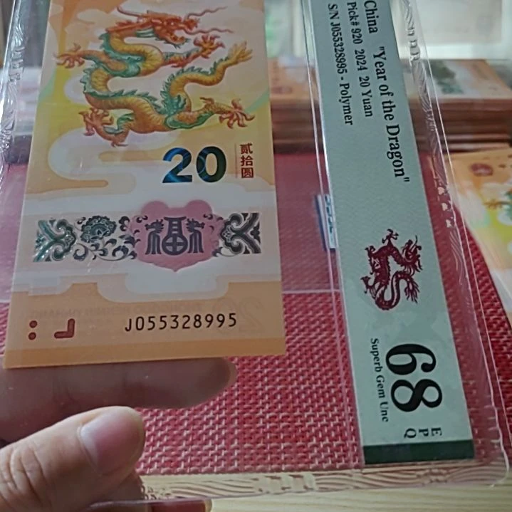 塑料小龙钞九五至尊满号55328995美评68