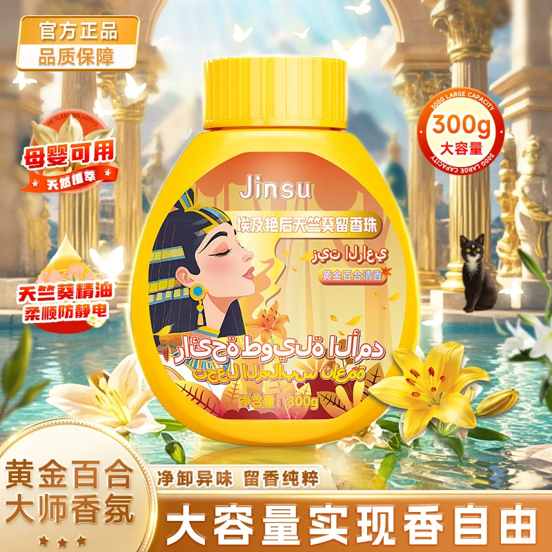 【大容量实惠装】埃及艳后天竺葵精油留香珠柔顺蓬松防静电-FV9-1