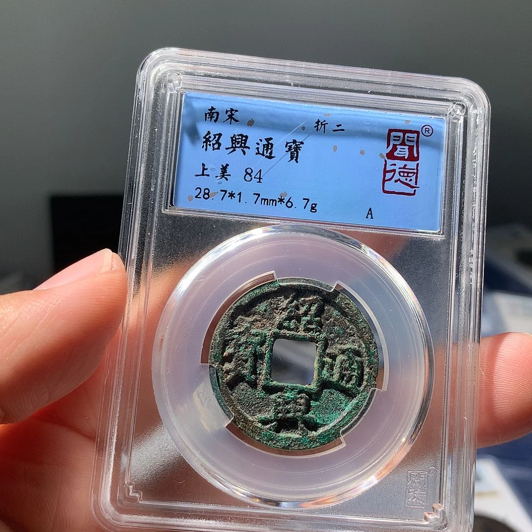金属QY。绍兴通宝84分1072