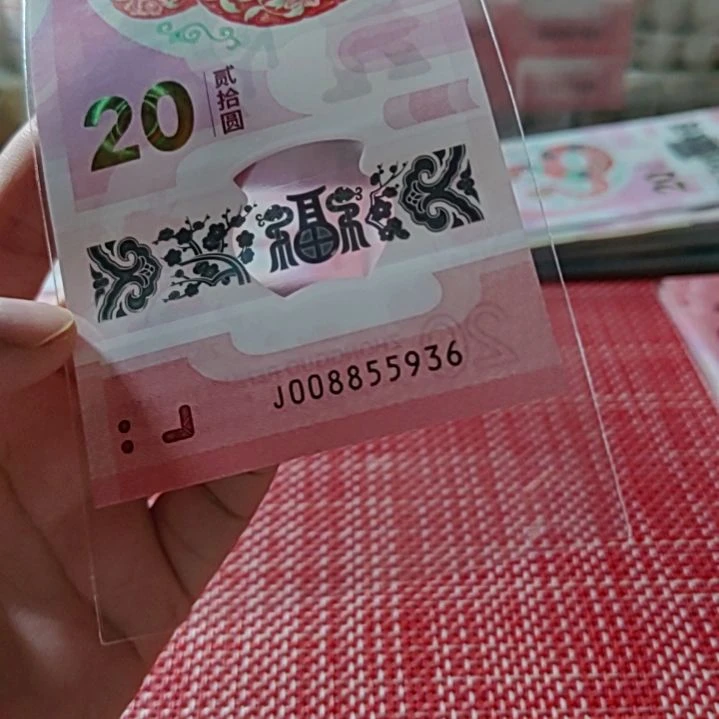 塑料小蛇钞连三对008855936单张