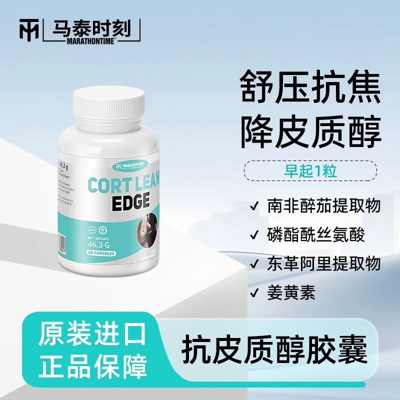 Marathontime皮质醇抑制剂60粒磷脂酰丝氨酸南非醉茄