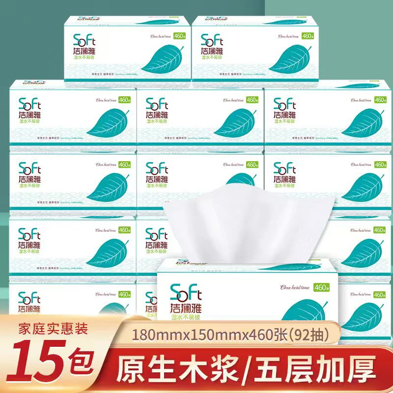 【年终狂欢季】洁澜雅15大包460张92抽家庭装柔软舒适整箱包邮抽纸