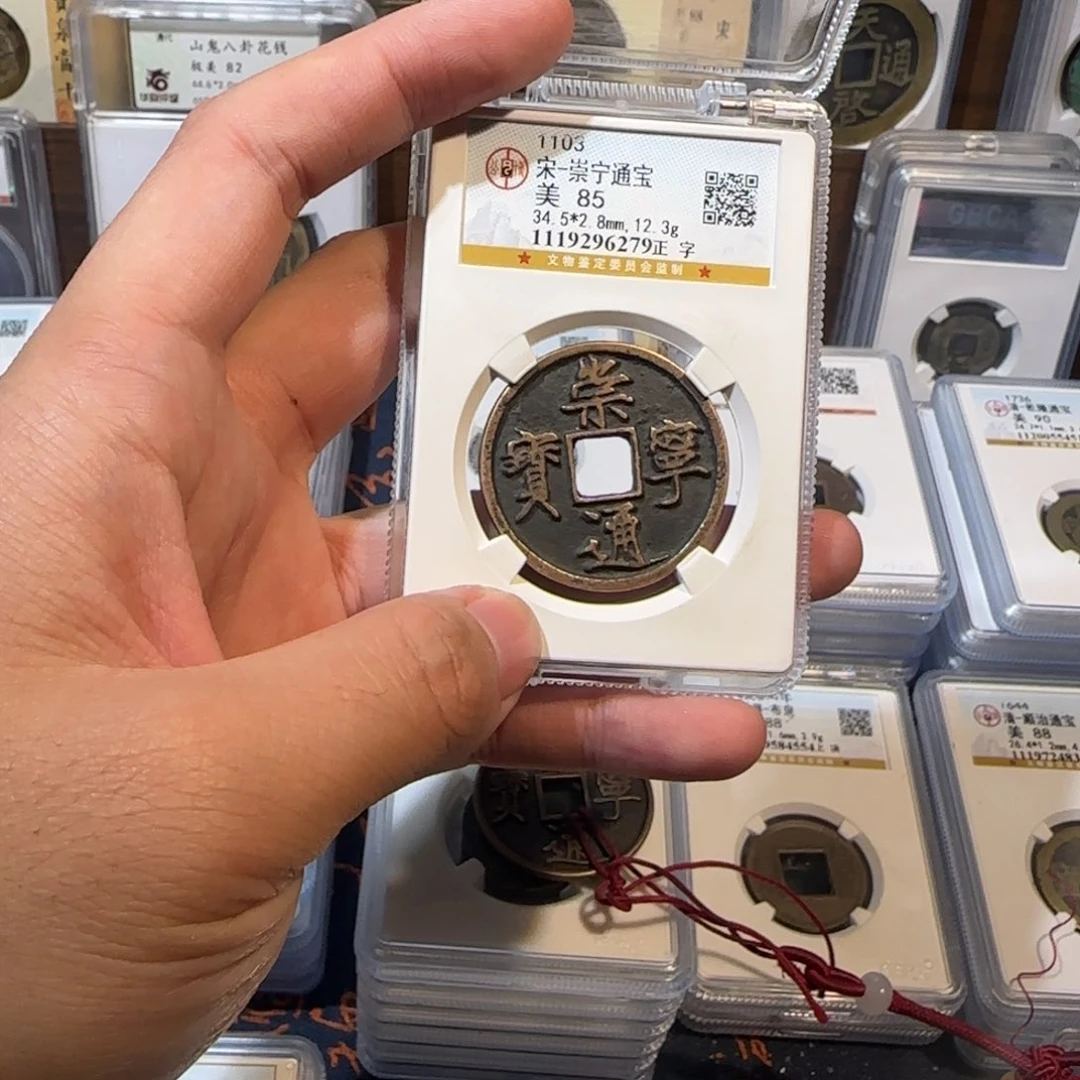 宋***莲铜开。传世 崇宁通宝6279