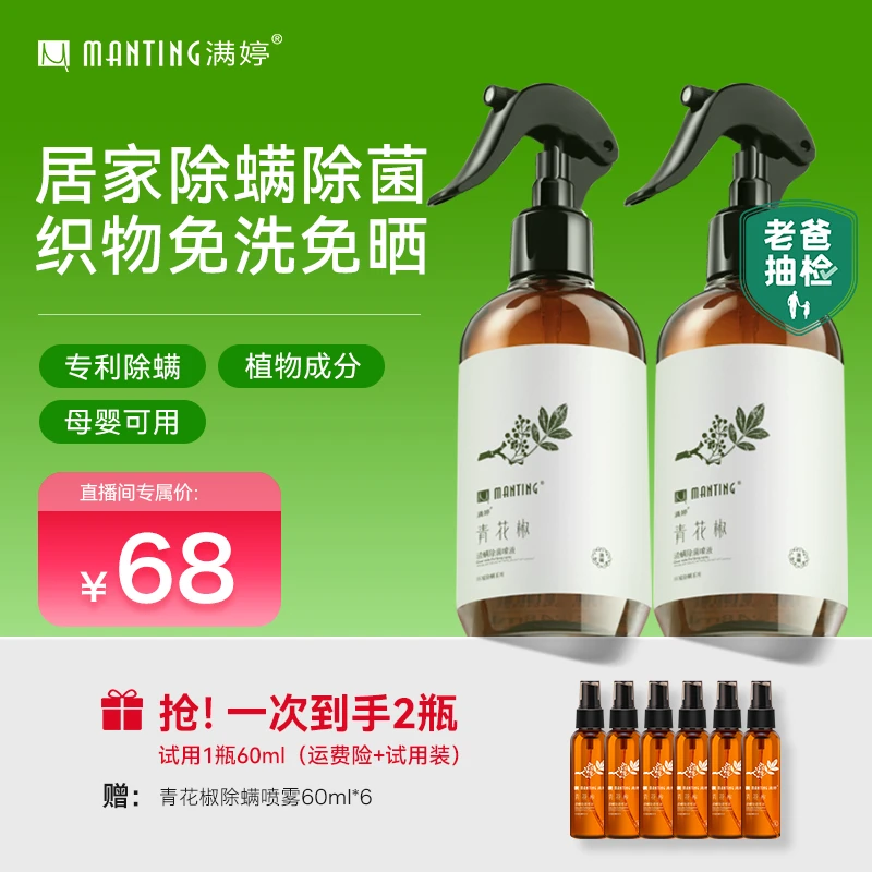 满婷青花椒除螨除菌免洗免晒学生宠物都能用zb新