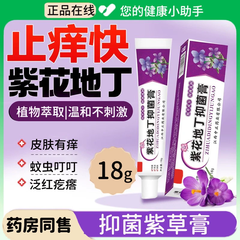 紫花地丁抑菌膏正品止痒膏透皮肤全身舒缓红痒外用草本精华紫草膏