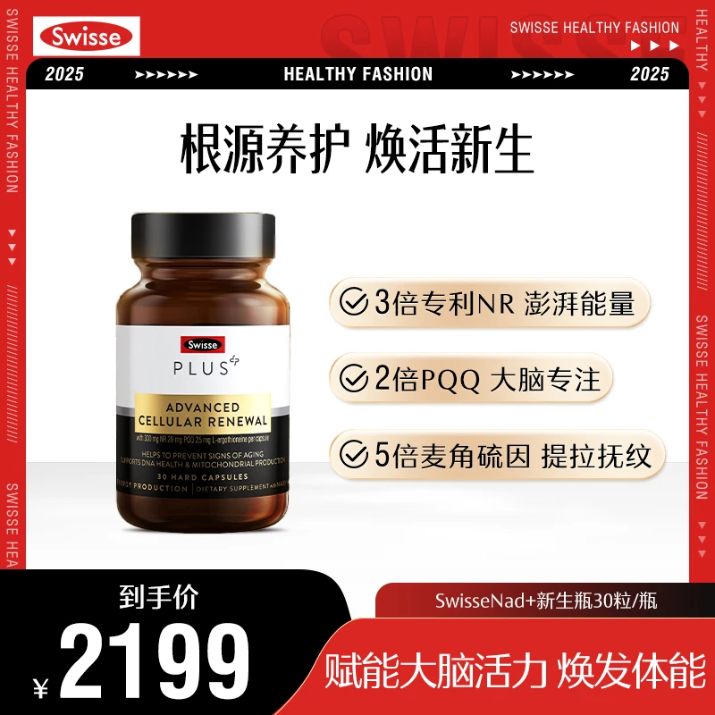 Swisse PLUS细胞新生瓶30粒/瓶麦角硫因PQQ专利NR进口【ns】