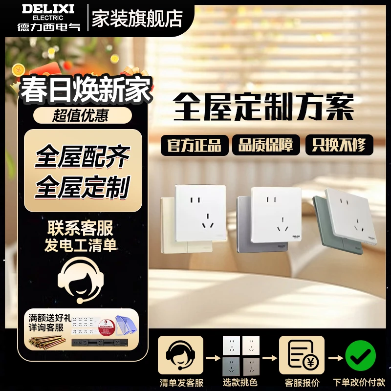 【焕新季专属立减链接】德力西全屋开关插座清单活动专属链接S3