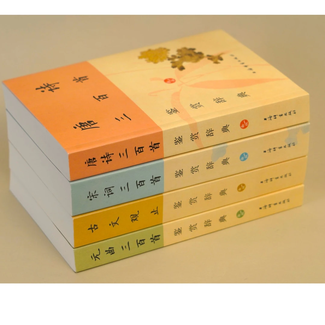 新】诗词曲文三百首鉴赏辞典 套装共四册 唐诗宋词 元曲 古文观止