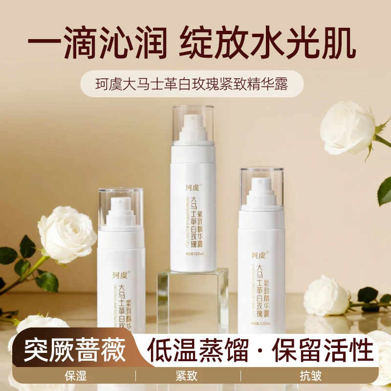 珂虞大马士革白玫瑰精露 紧致 100ML
