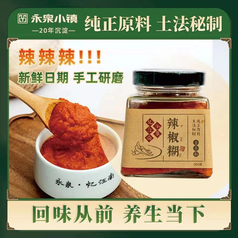 【永泉小镇】农家手工石磨自制辣椒酱下饭菜拌饭拌面辣椒糊300g