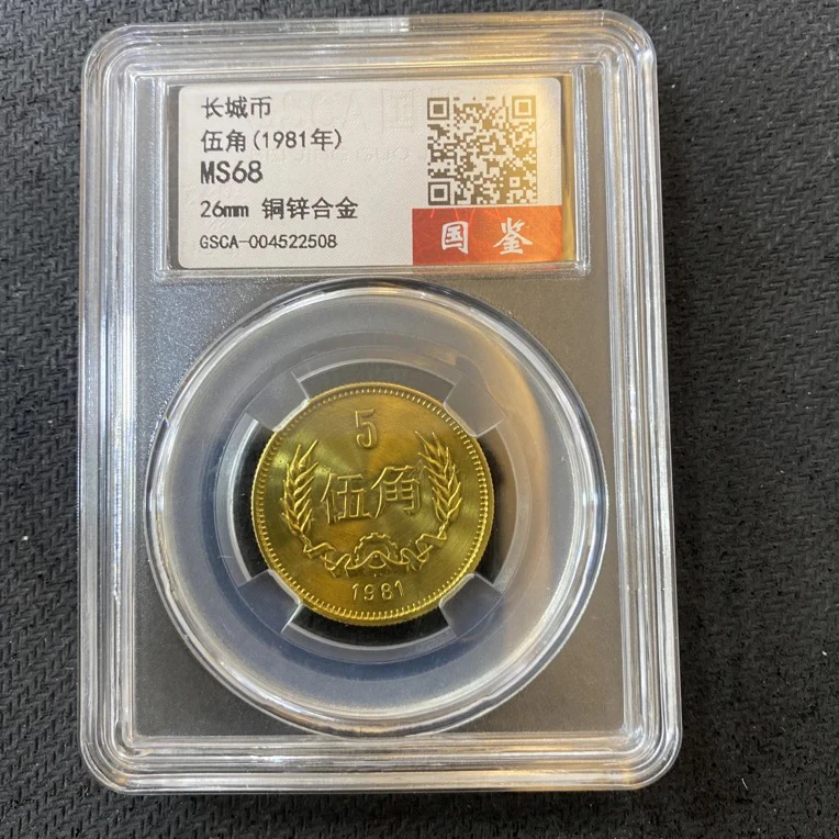 法定货币1981年长城币伍角单枚封装评级