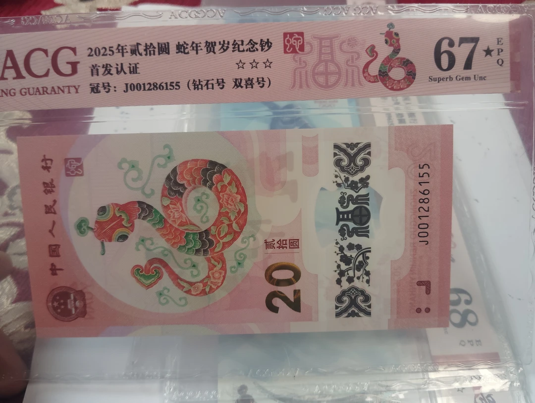 蛇钞钻石号001286155爱藏67大黑星