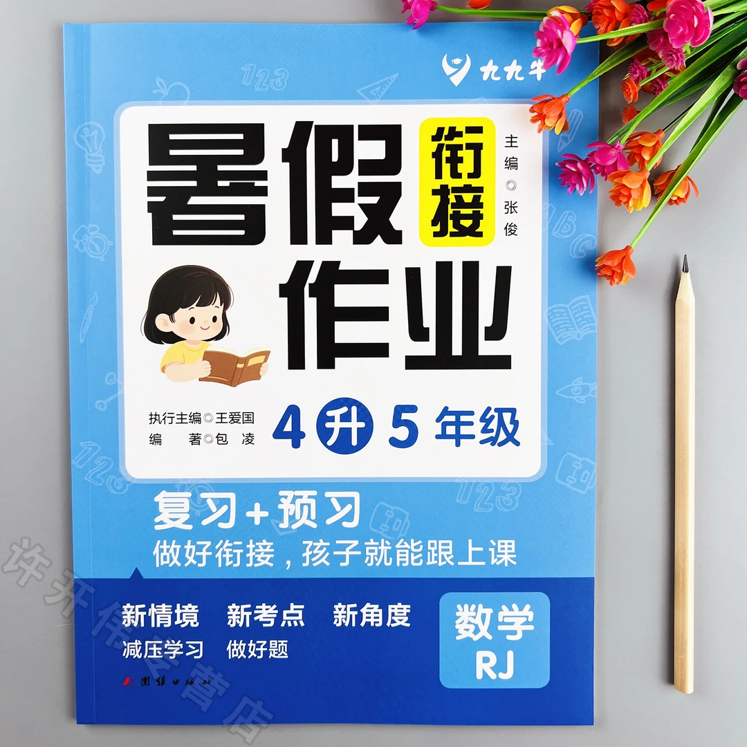 四升五数学暑假作业人教版教材同步暑假衔接作业复习四年级下册