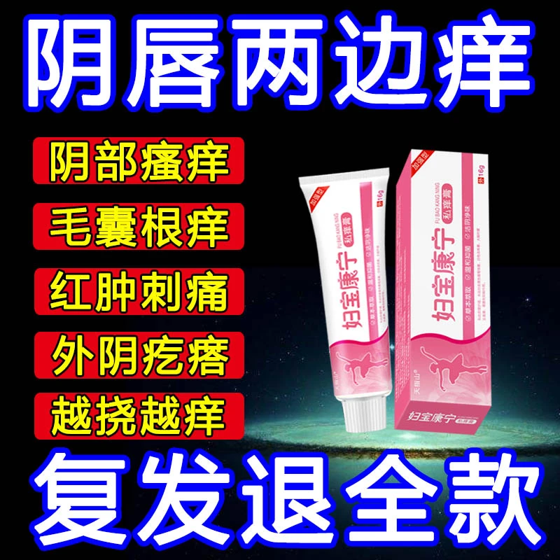 【妇宝康宁】私密处止痒膏女性私处止痒外阴瘙痒大腿内侧阴唇瘙痒膏