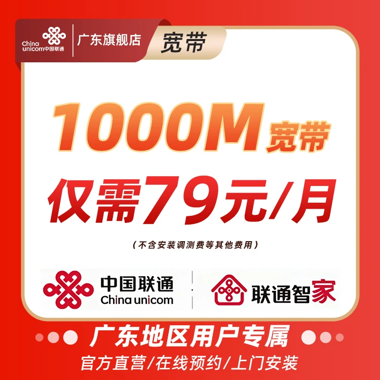 【广东地区】联通宽带办理1000兆高速光纤宽带新装（D）
