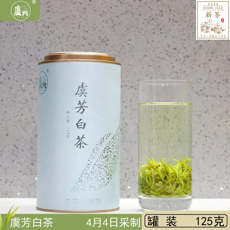 常熟虞芳绿茶2025年明前新茶叶 虞山工艺手工白茶口粮茶 125克
