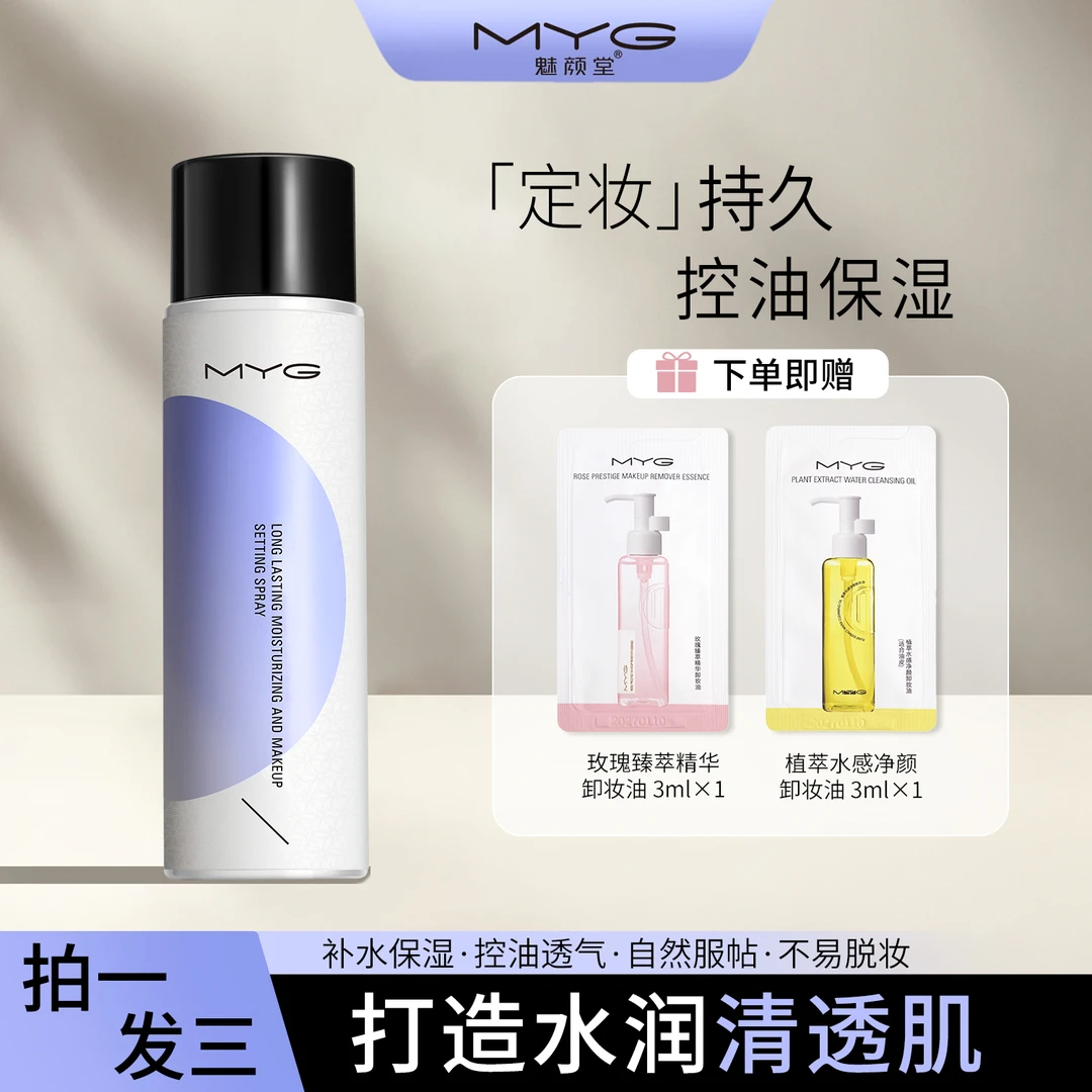 魅颜堂MYG清透舒感定妆喷雾锁妆持久不易脱妆舒缓保湿温和不刺激