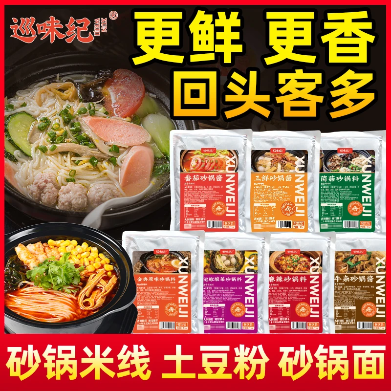 【巡味纪砂锅酱】砂锅酱料砂锅米线砂锅土豆粉过桥米线砂锅面
