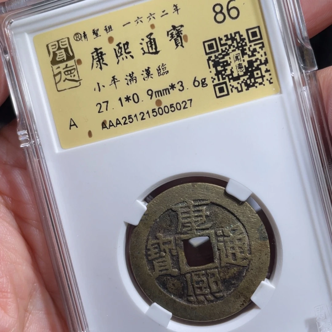 步***高铜鼎一 康熙通宝50️⃣27
