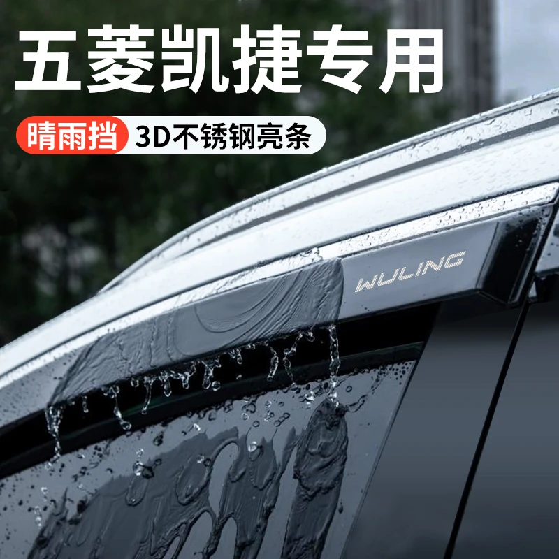 五菱凯捷汽车用品改装配件大全专用晴雨挡雨板车窗雨眉防雨条遮雨