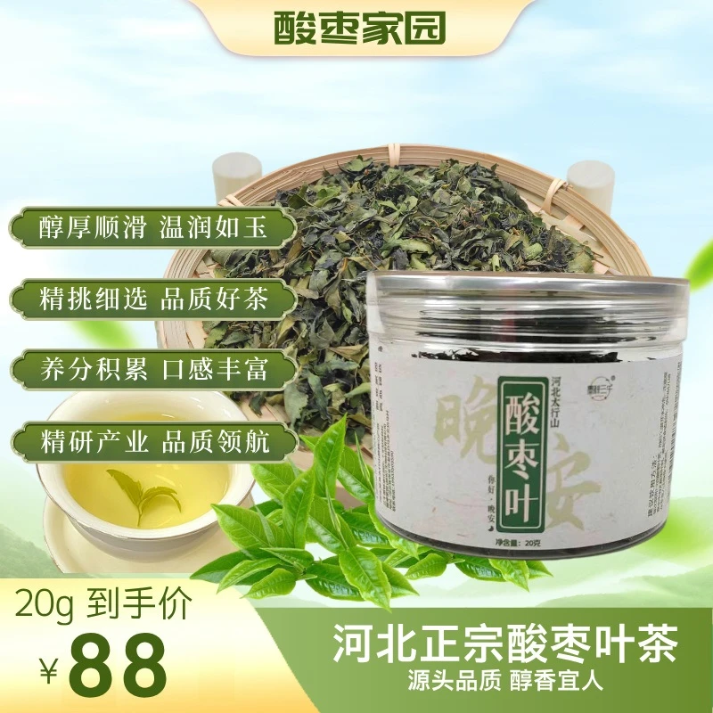 【东方睡叶｜酸枣叶茶20g】 源自【东方睡果｜酸枣仁】晚安到天亮