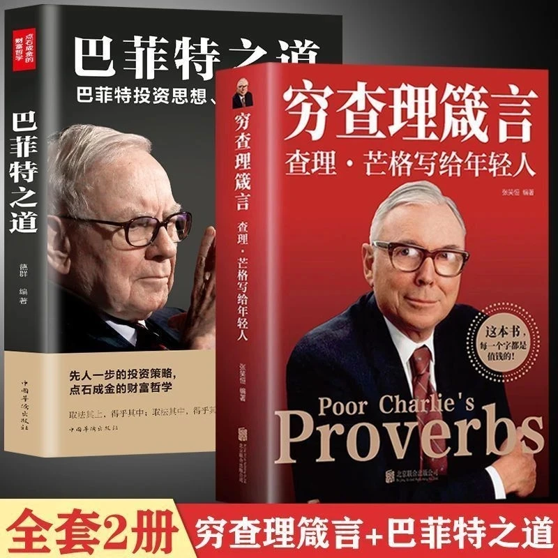 【全2册】穷查理箴言+巴菲特之道 写给年轻人穷查理芒格智慧投资书