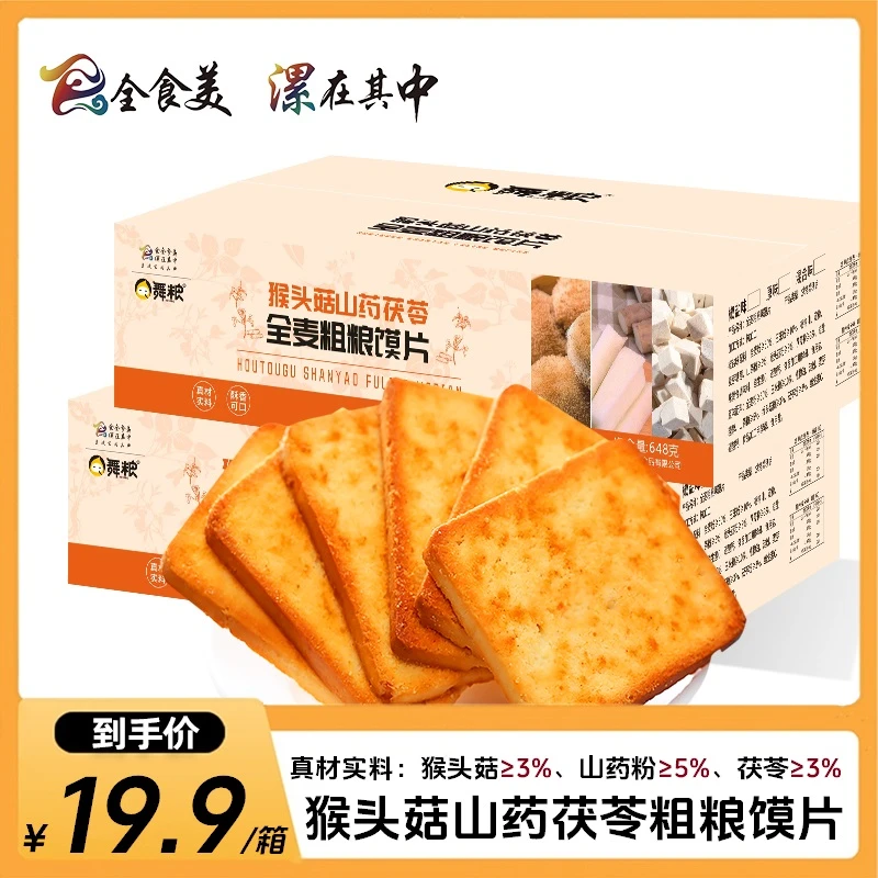 猴头菇山药茯苓全麦粗粮烤馍片休闲饱腹代餐营养早餐零食