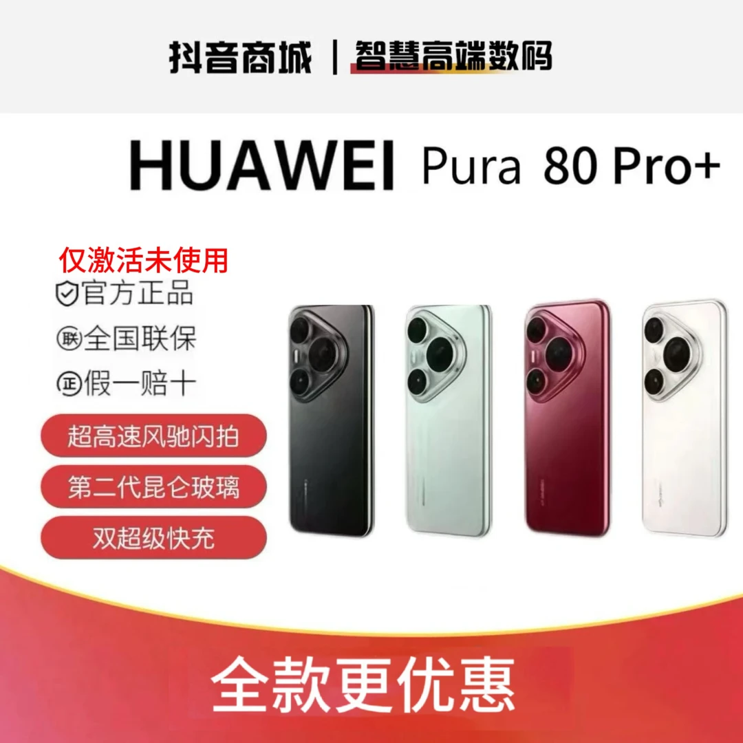 准新品 Huawei/华为 【全款】Pura80 Pro➕红枫影像手机官方正品