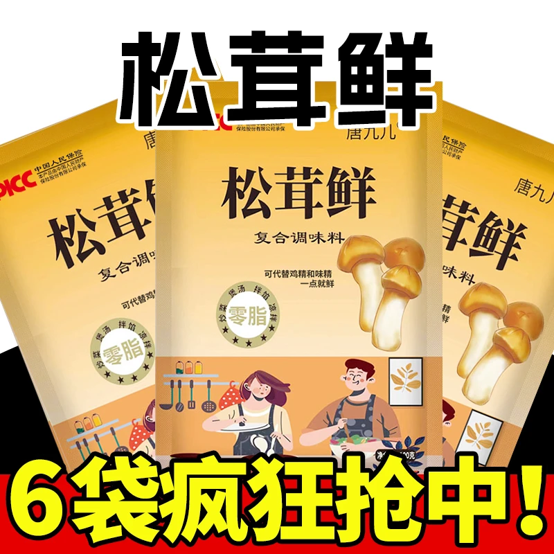 【大兵锅专属】试吃一袋唐九儿松茸鲜100g*6包增鲜调味料提鲜煲汤香