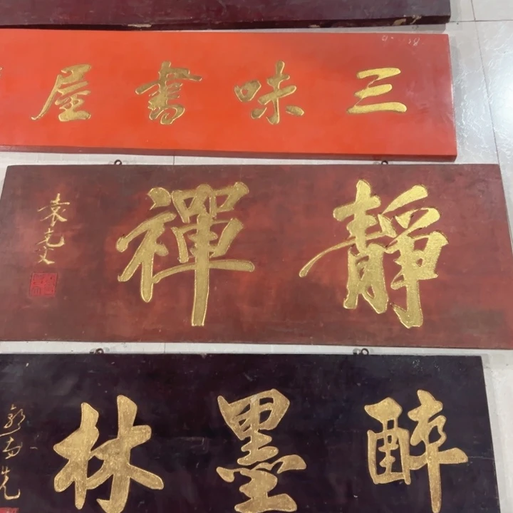 【闪购商品】楠木辉****/匾额额匾额额