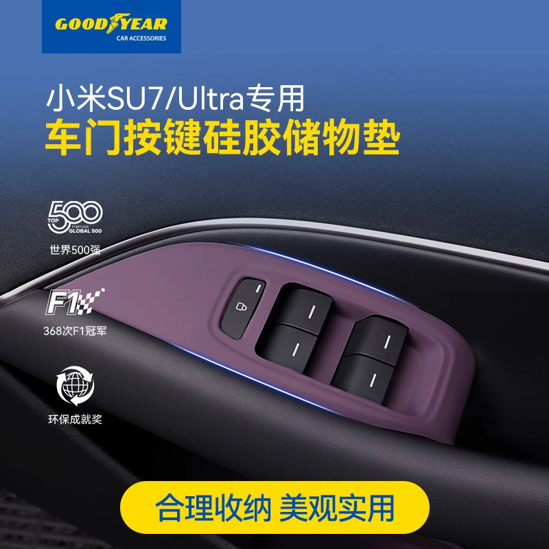 固特异适用于小米su7 ultra车门按键硅胶储物垫保护垫收纳储物盒