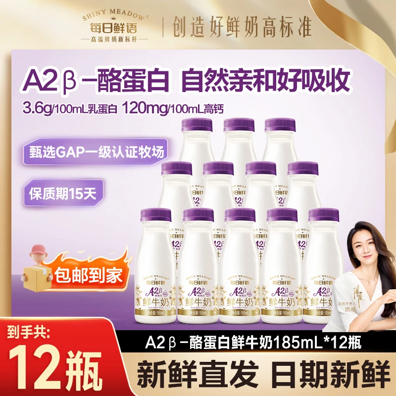 每日鲜语A2β酪蛋白低温生牛乳鲜牛奶185mL*12瓶新鲜包邮到家SC