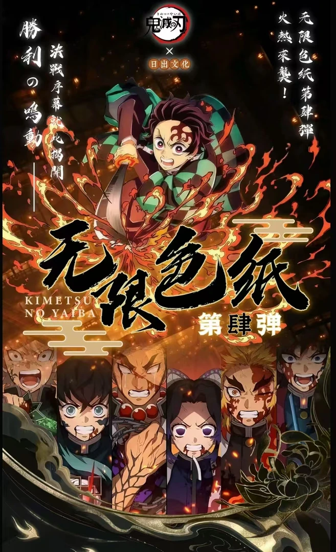 新人浮力【转转转】鬼灭之刃日出文化色纸四弹 二创非官谷卡牌盲盒