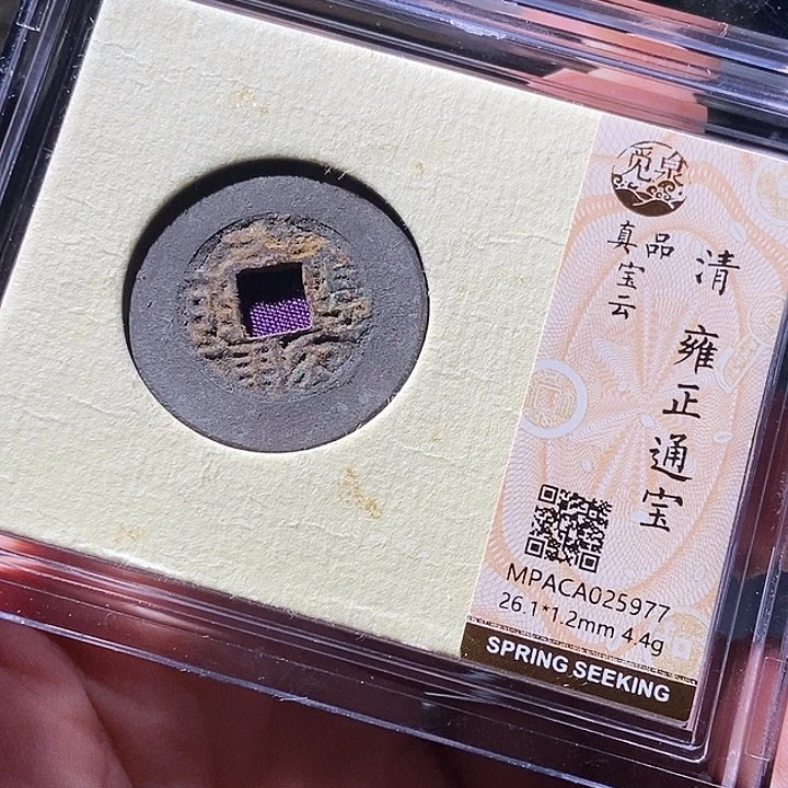 铜觅泉评级古钱币一枚 周浩