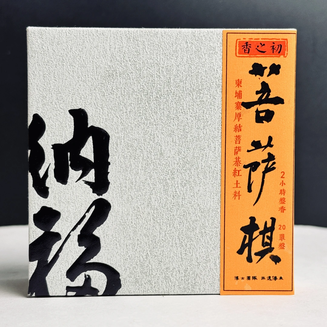 【香之初 盘香】菩萨棋盘香  柬埔寨厚结菩萨棋红土料 2小时盘香