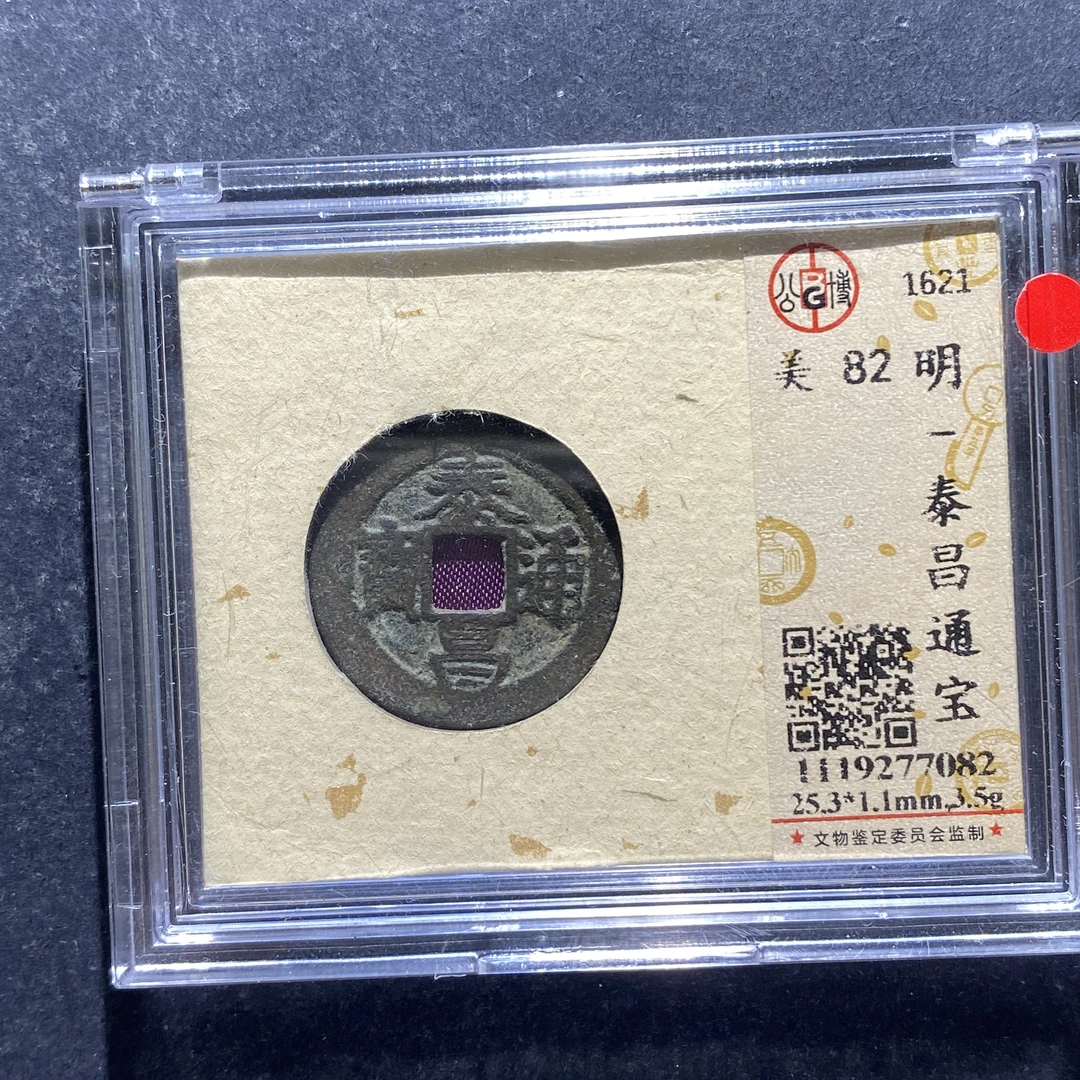 x721-34泰昌通宝7082--
